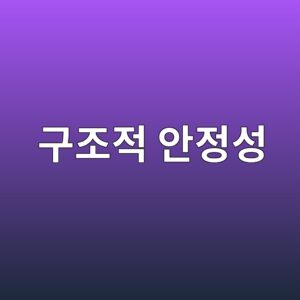 구조적 안정성