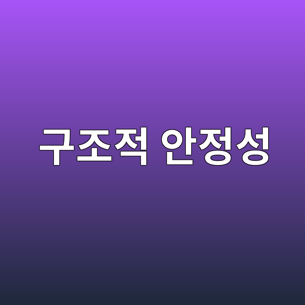 구조적 안정성