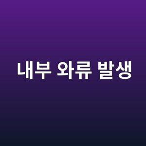 내부 와류 발생