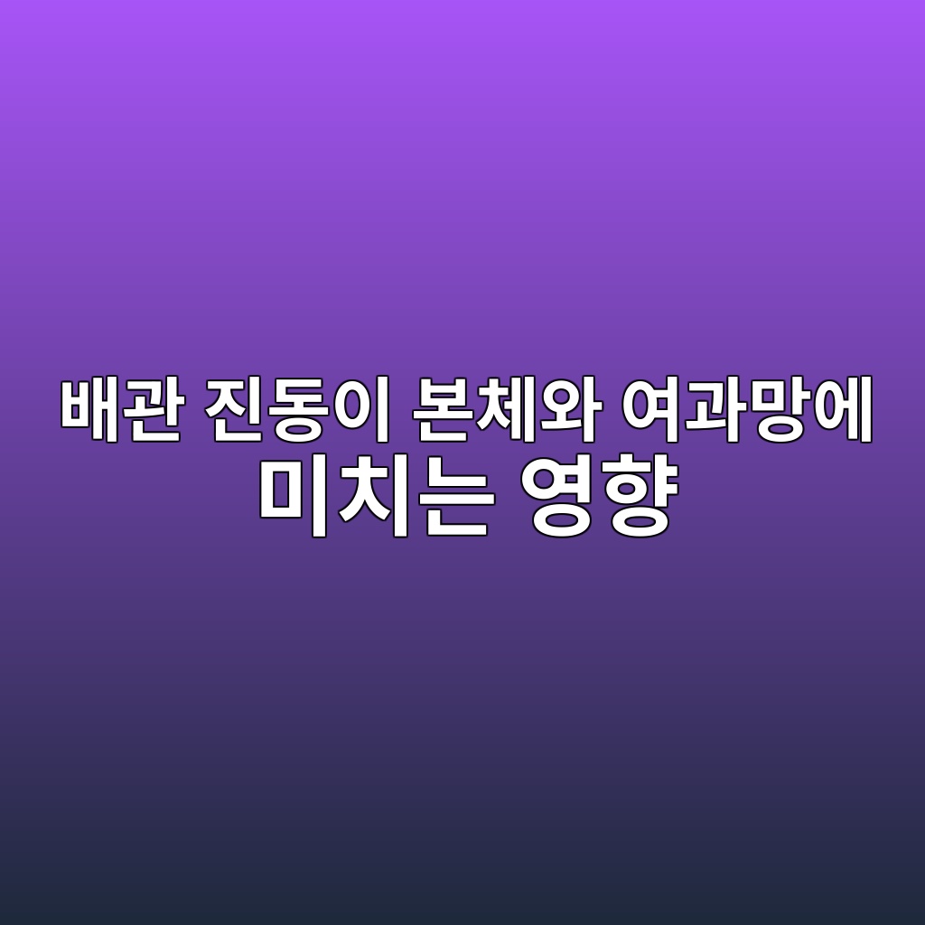 배관 진동이 본체와 여과망에 미치는 영향