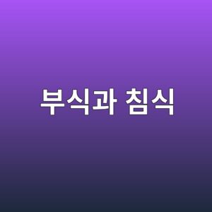 부식과 침식