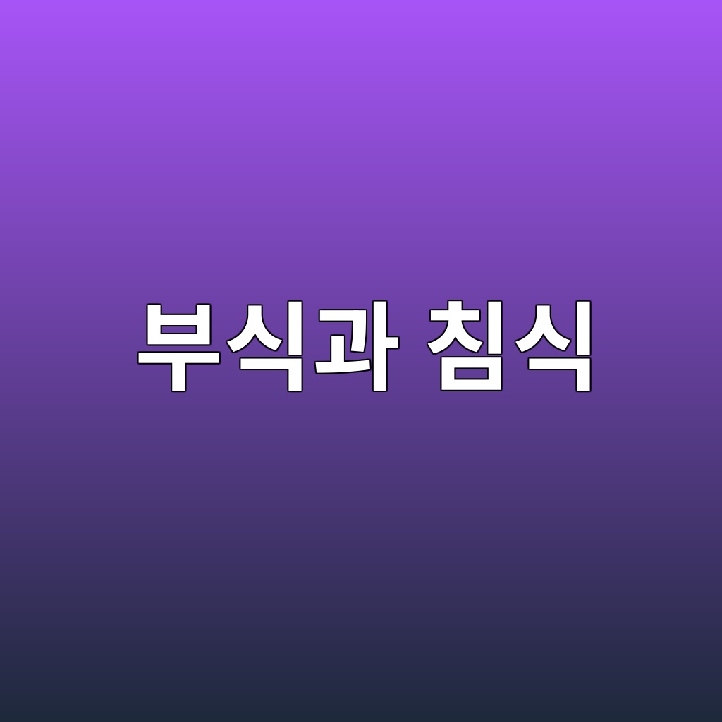 부식과 침식