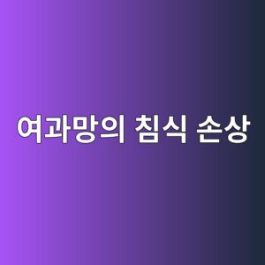 여과망의 침식 손상