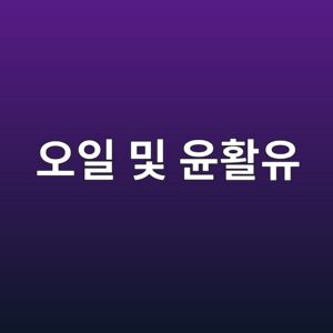 오일 및 윤활유