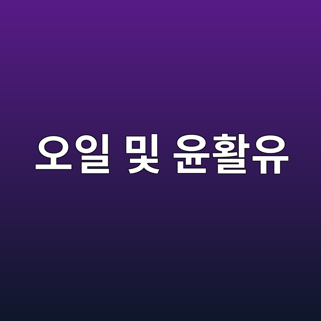 오일 및 윤활유