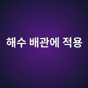 해수 배관에 적용