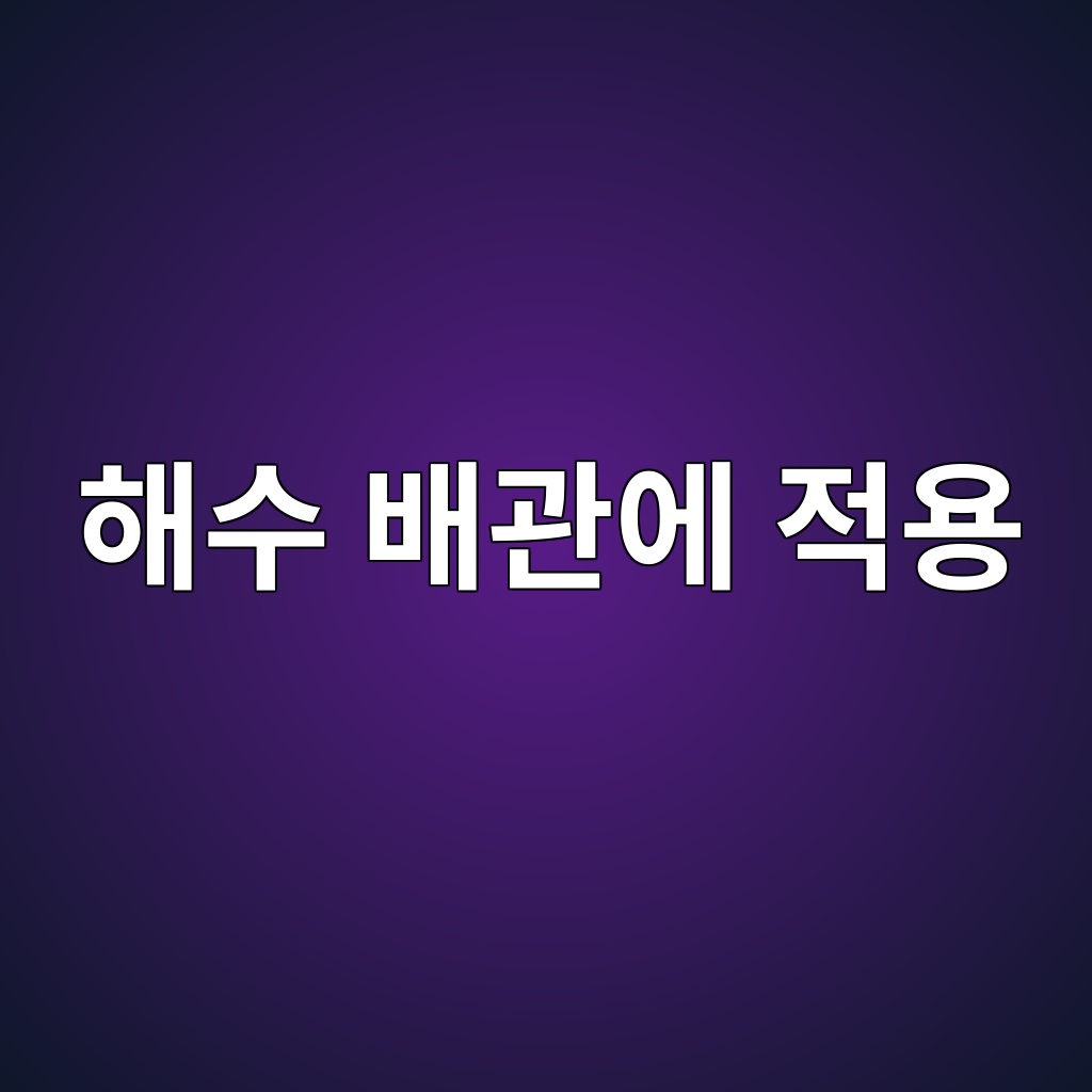해수 배관에 적용
