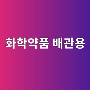 화학약품 배관용