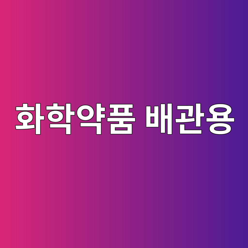 화학약품 배관용