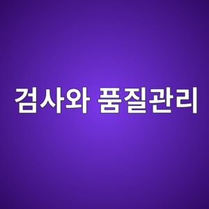 검사와 품질관리