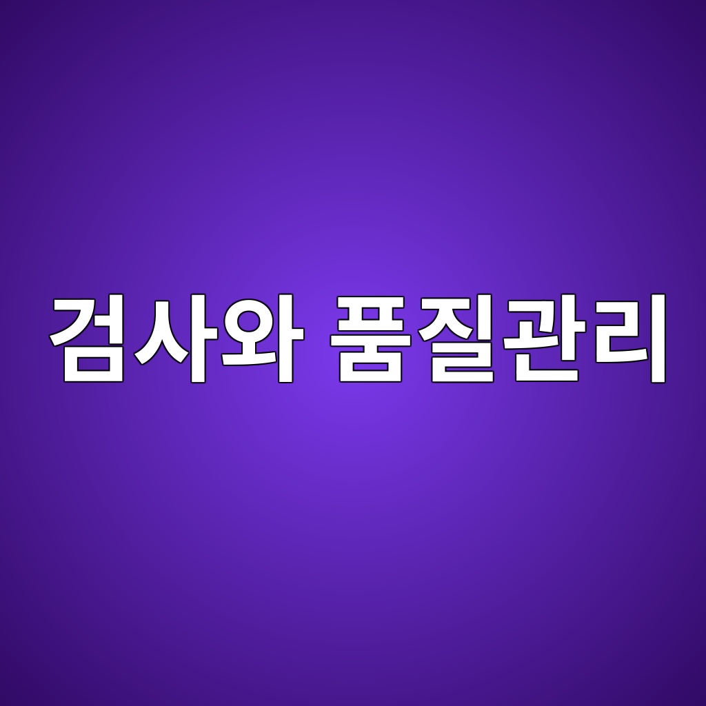 검사와 품질관리