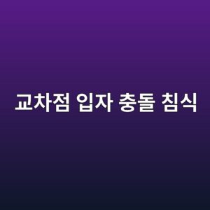 교차점 입자 충돌 침식