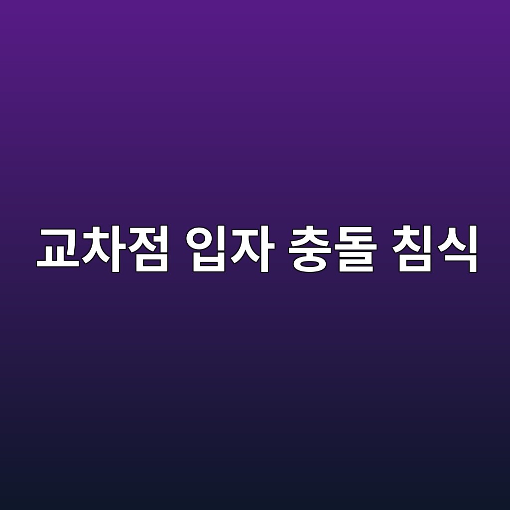 교차점 입자 충돌 침식