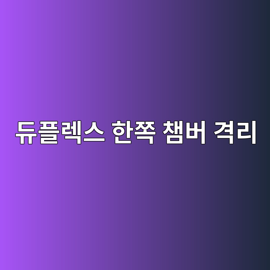 듀플렉스 한쪽 챔버 격리
