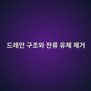 드레인 구조와 잔류 유체 제거