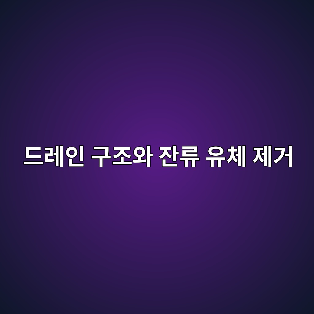 드레인 구조와 잔류 유체 제거