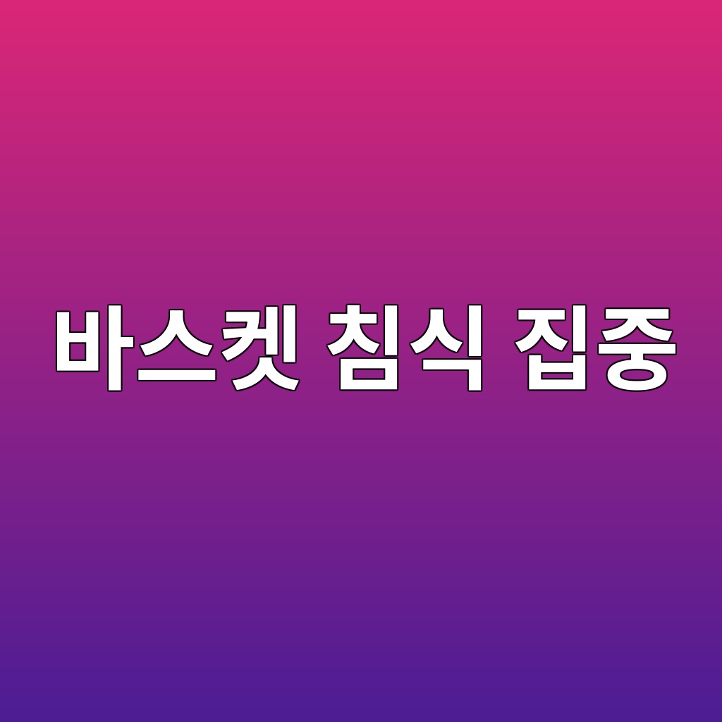 바스켓 침식 집중