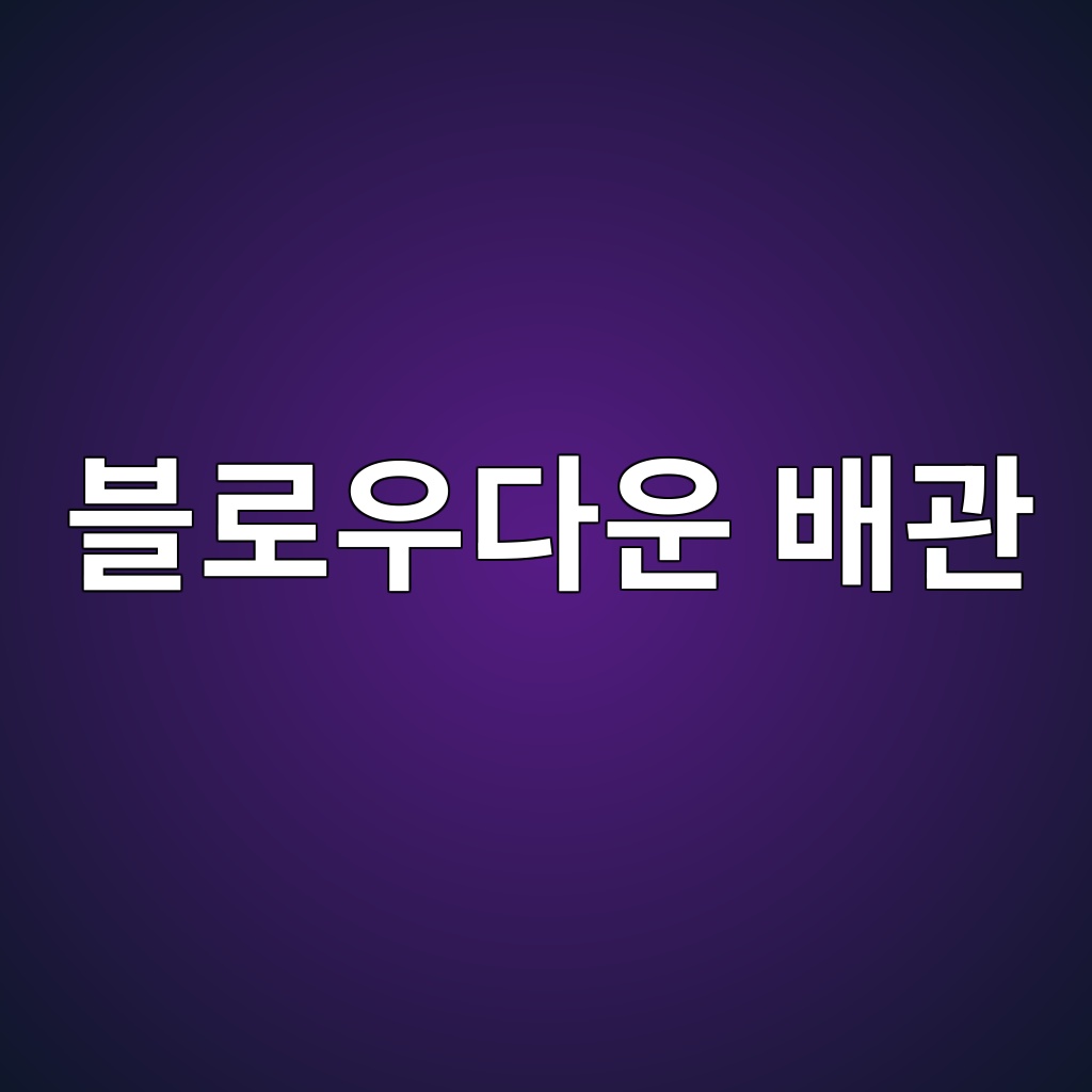 블로우다운 배관