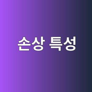 손상 특성