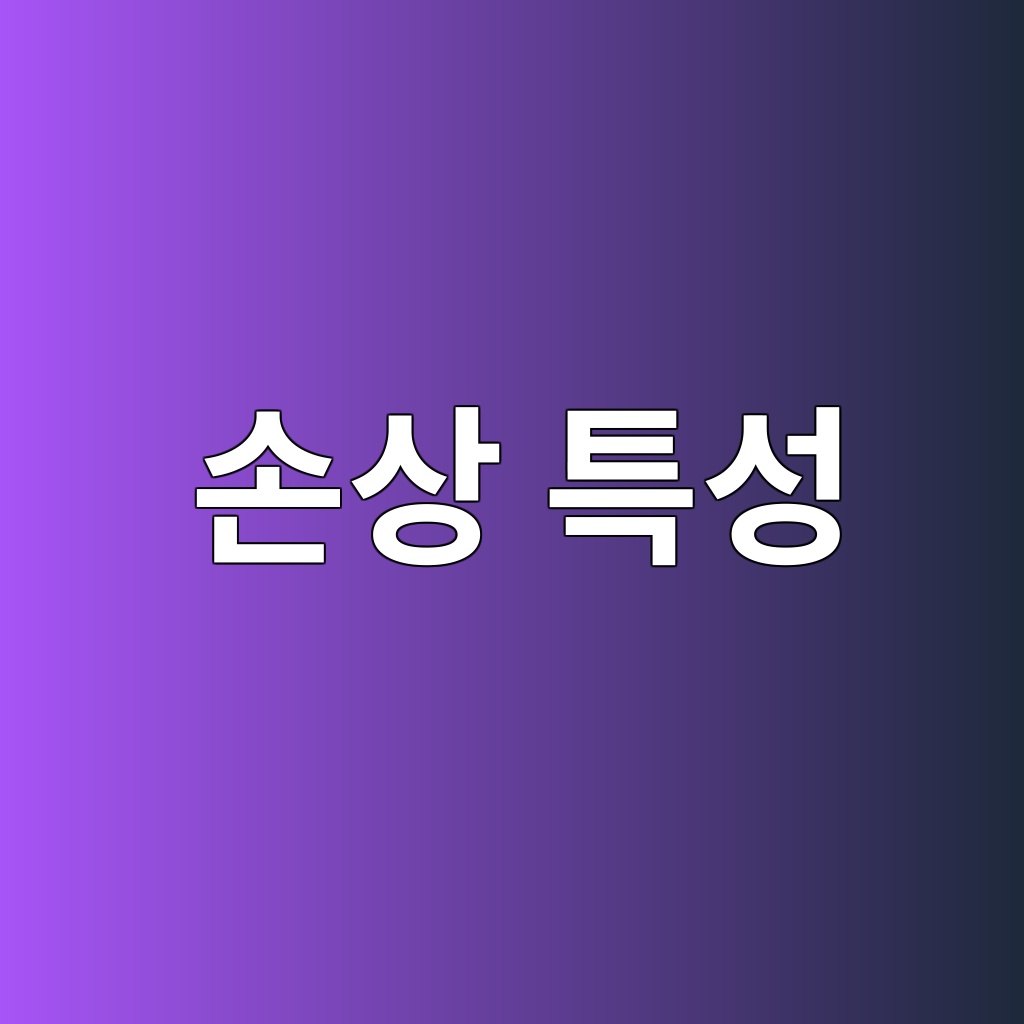 손상 특성