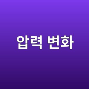 압력 변화