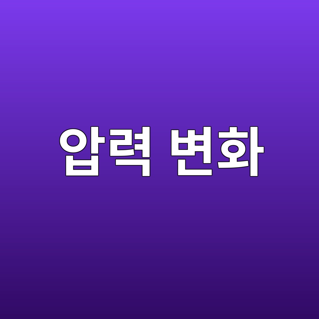 압력 변화