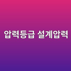 압력등급 설계압력