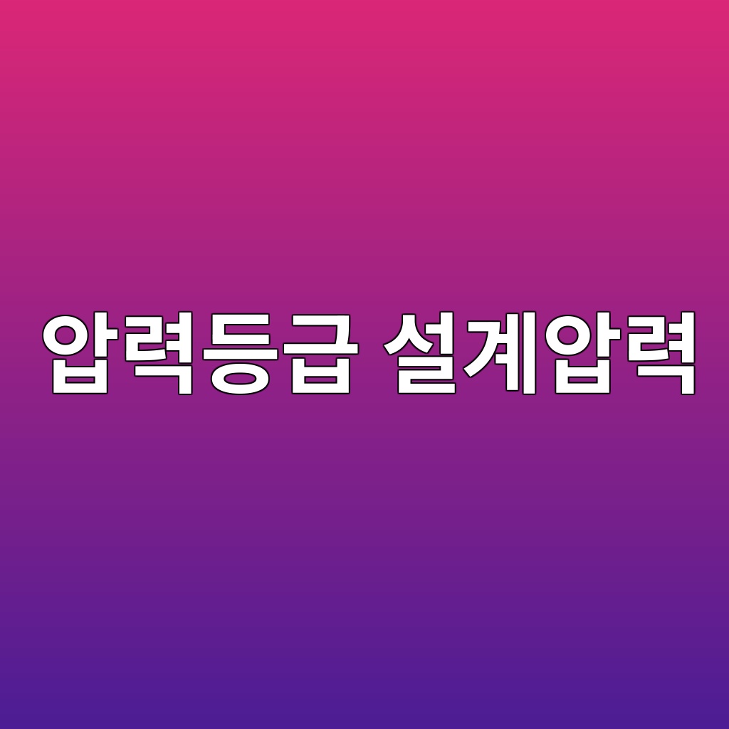 압력등급 설계압력