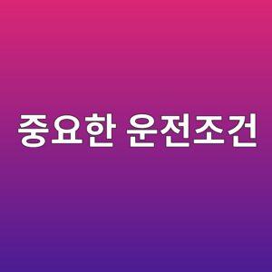 중요한 운전조건