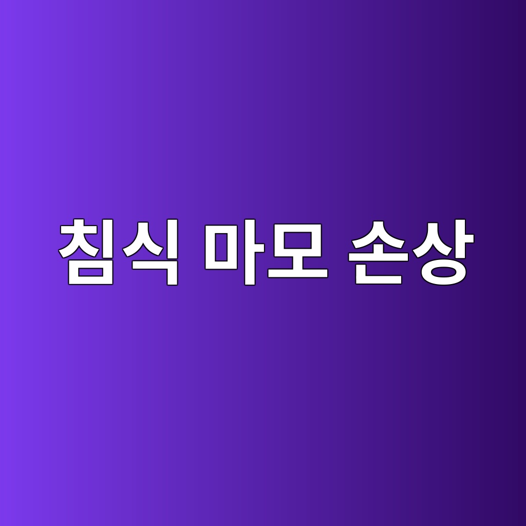 침식 마모 손상