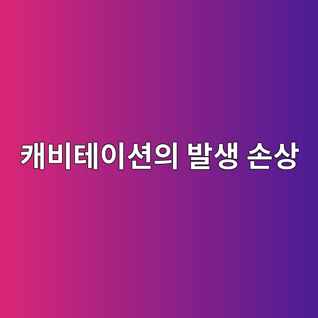 캐비테이션의 발생 손상