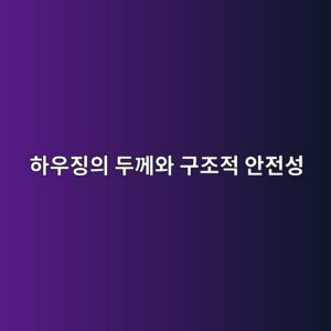 하우징의 두께와 구조적 안전성