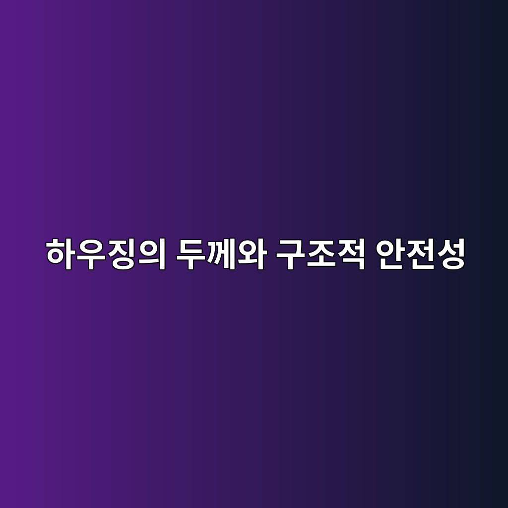 하우징의 두께와 구조적 안전성