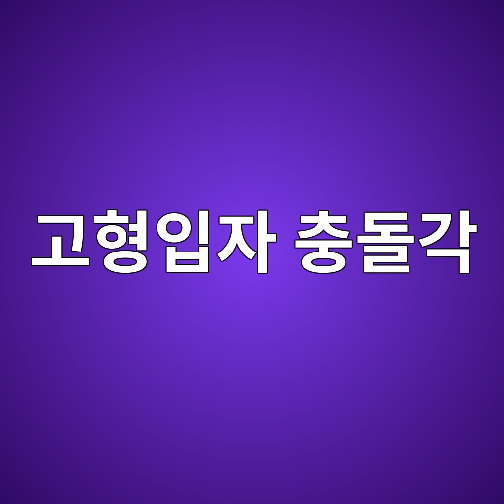 고형입자 충돌각