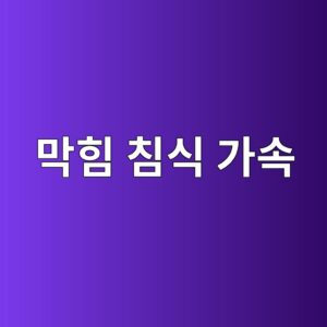 막힘 침식 가속