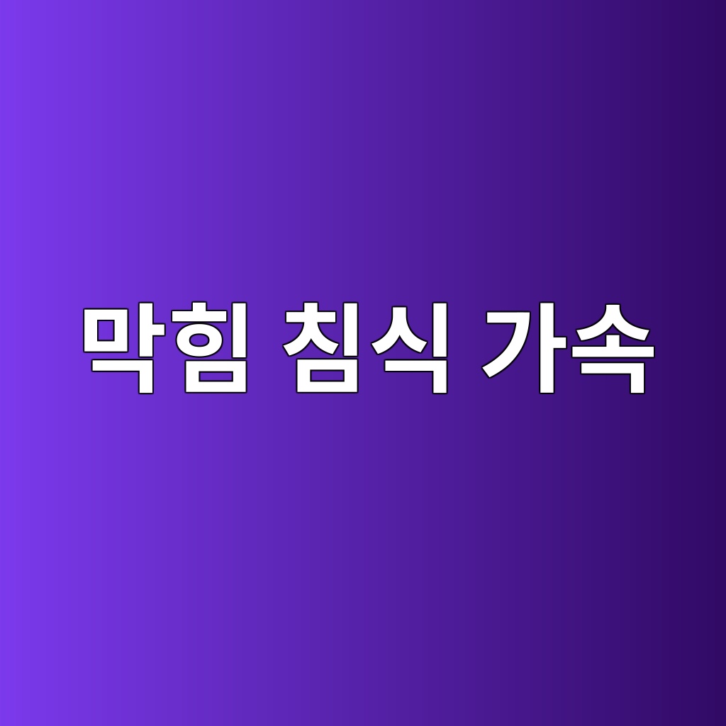 막힘 침식 가속