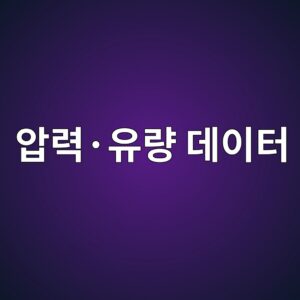 압력·유량 데이터