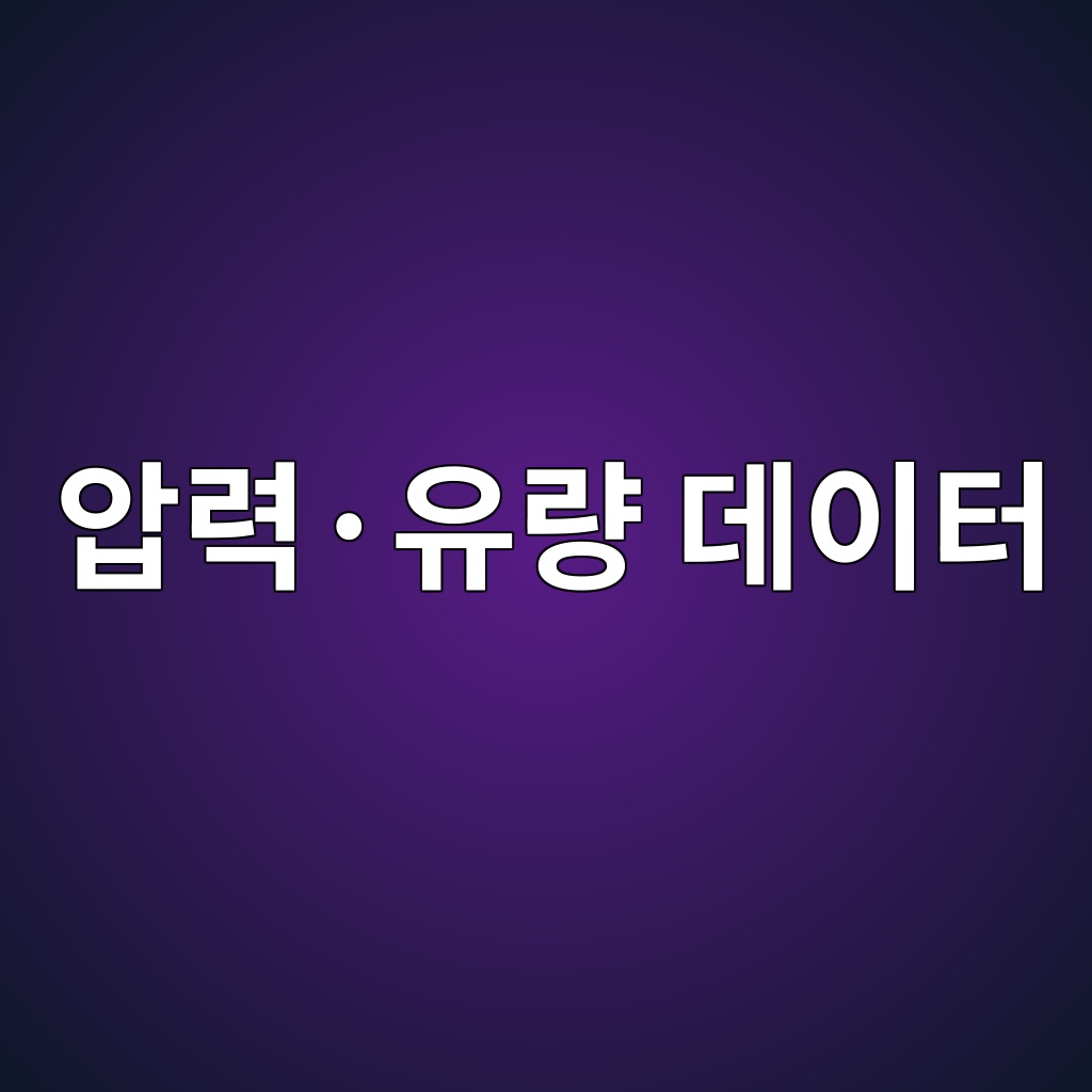압력·유량 데이터