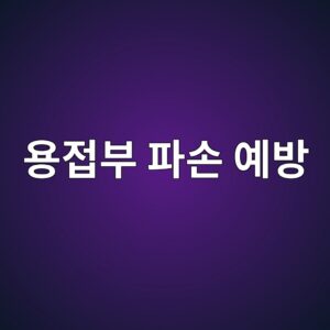 용접부 파손 예방