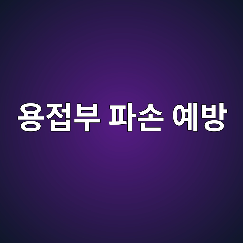 용접부 파손 예방