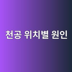 천공 위치별 원인