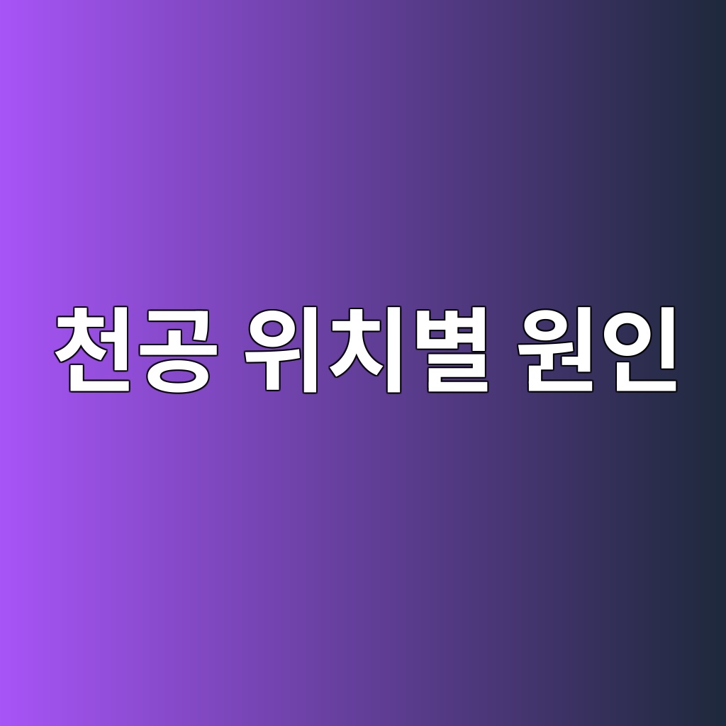 천공 위치별 원인