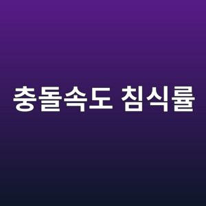 충돌속도 침식률