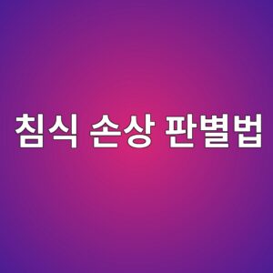 침식 손상 판별법