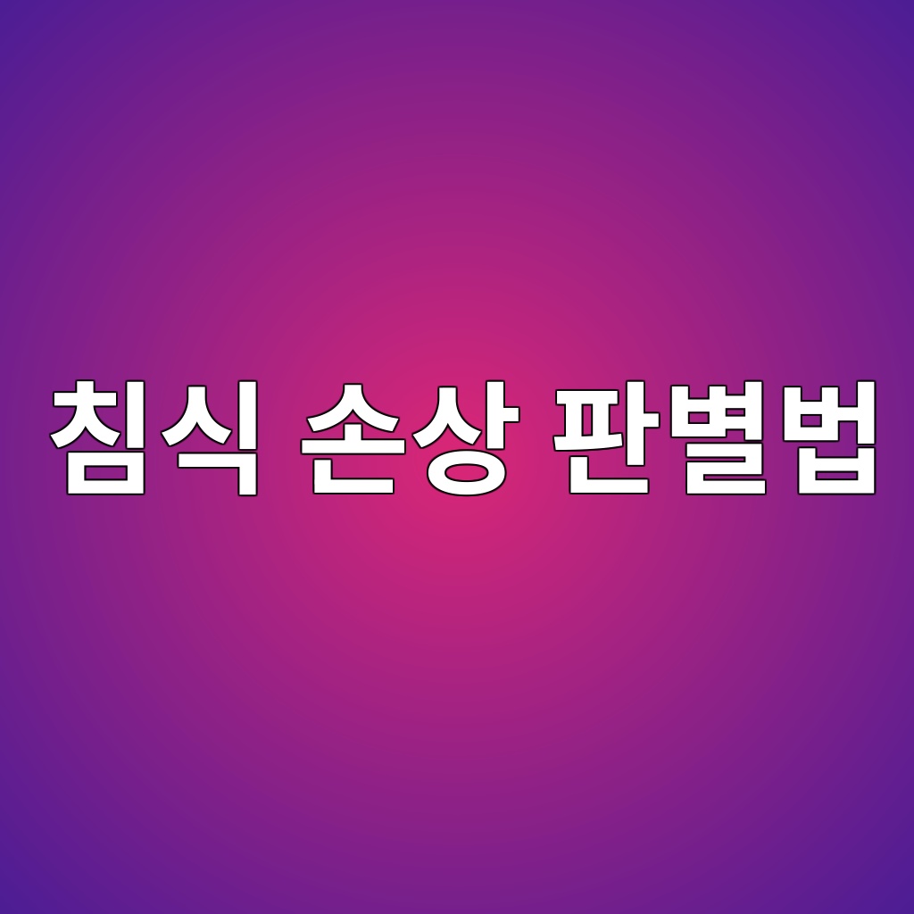 침식 손상 판별법